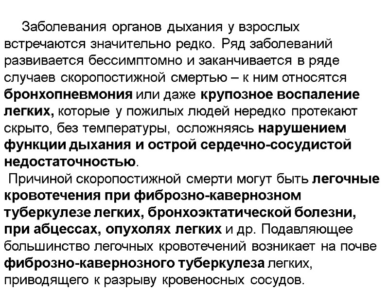Заболевания органов дыхания у взрослых встречаются значительно редко. Ряд заболеваний развивается бессимптомно и заканчивается